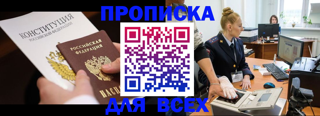 временная прописка в Асино
